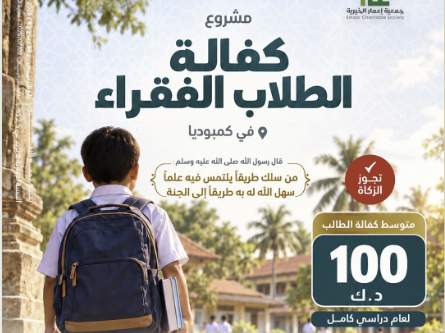 كفالة الطلاب الفقراء